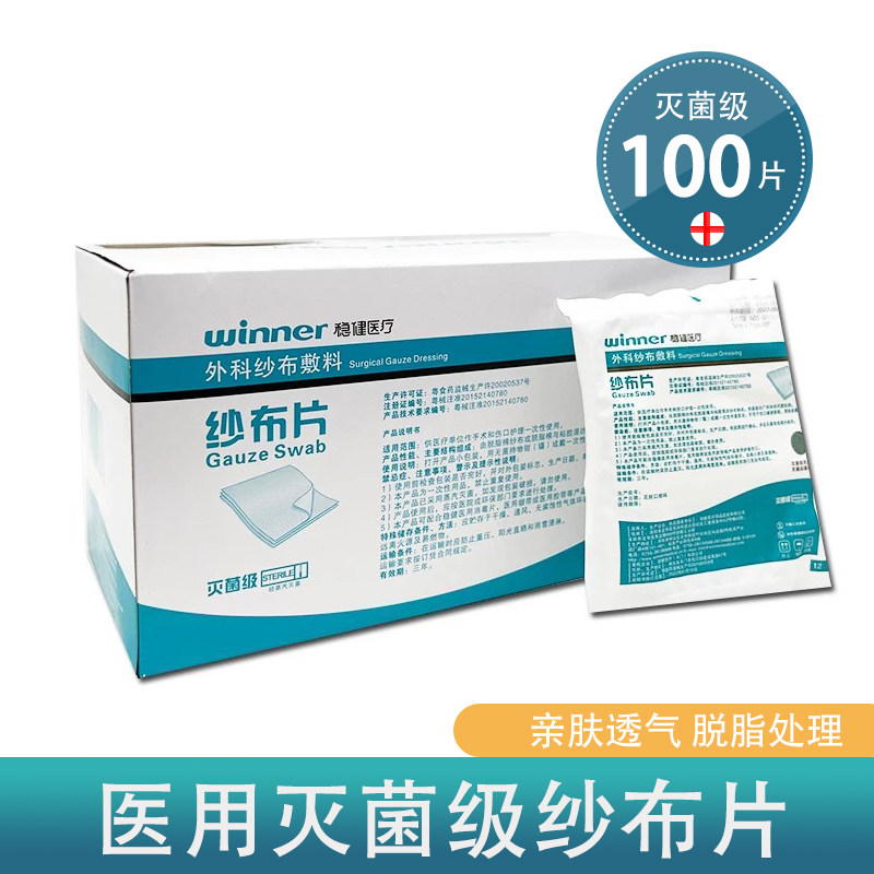 稳健外科纱布敷料5*7cm-8p无菌脱脂纱布片7.5*7.5cm-8p医用纱布块