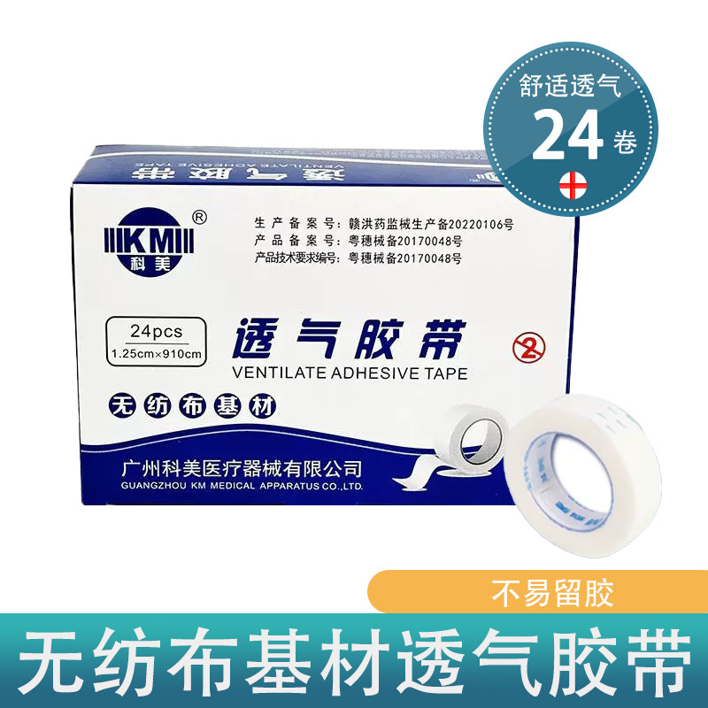科美透气胶带医用无纺布输液手撕纸胶布1.25/2.5CM*910CM低敏胶带