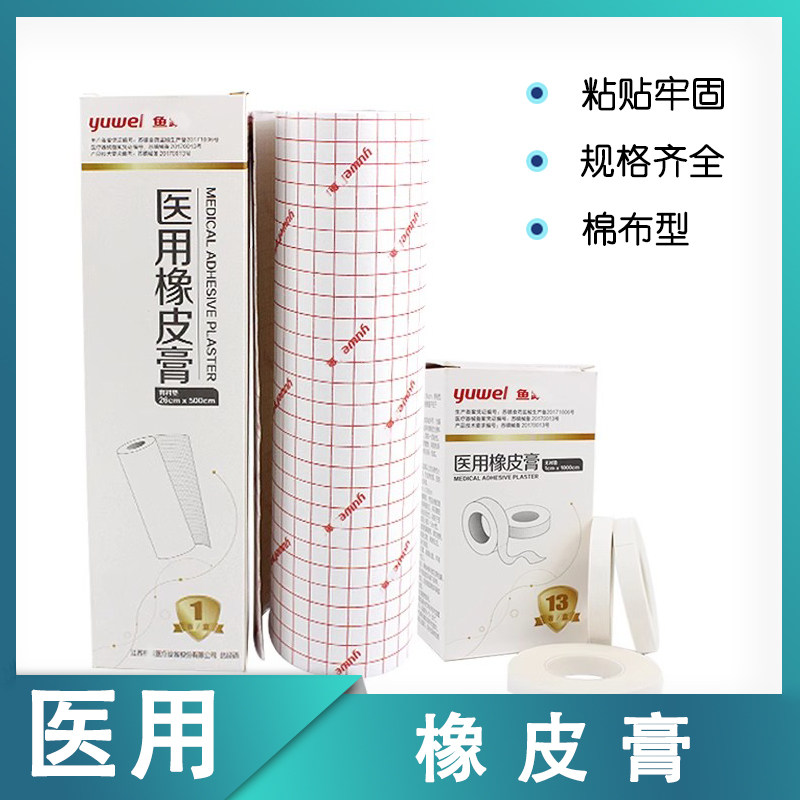 鱼跃医用橡皮膏胶布低致敏纯棉布胶带纸底高粘度大卷宽胶带防裂贴