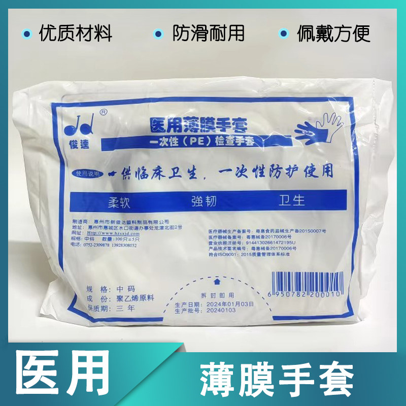 俊达一次性聚乙烯薄膜手套卫生检查手套医疗检查PE薄膜手套1000只