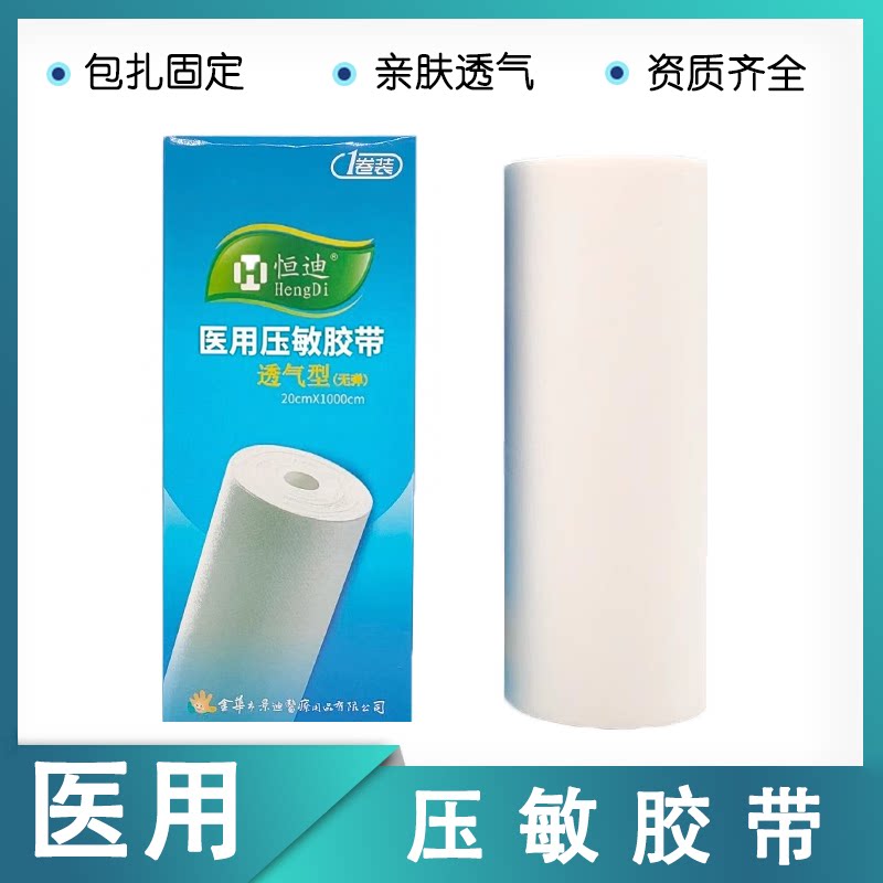 恒迪透气胶布医用压敏胶带空白敷医用胶带