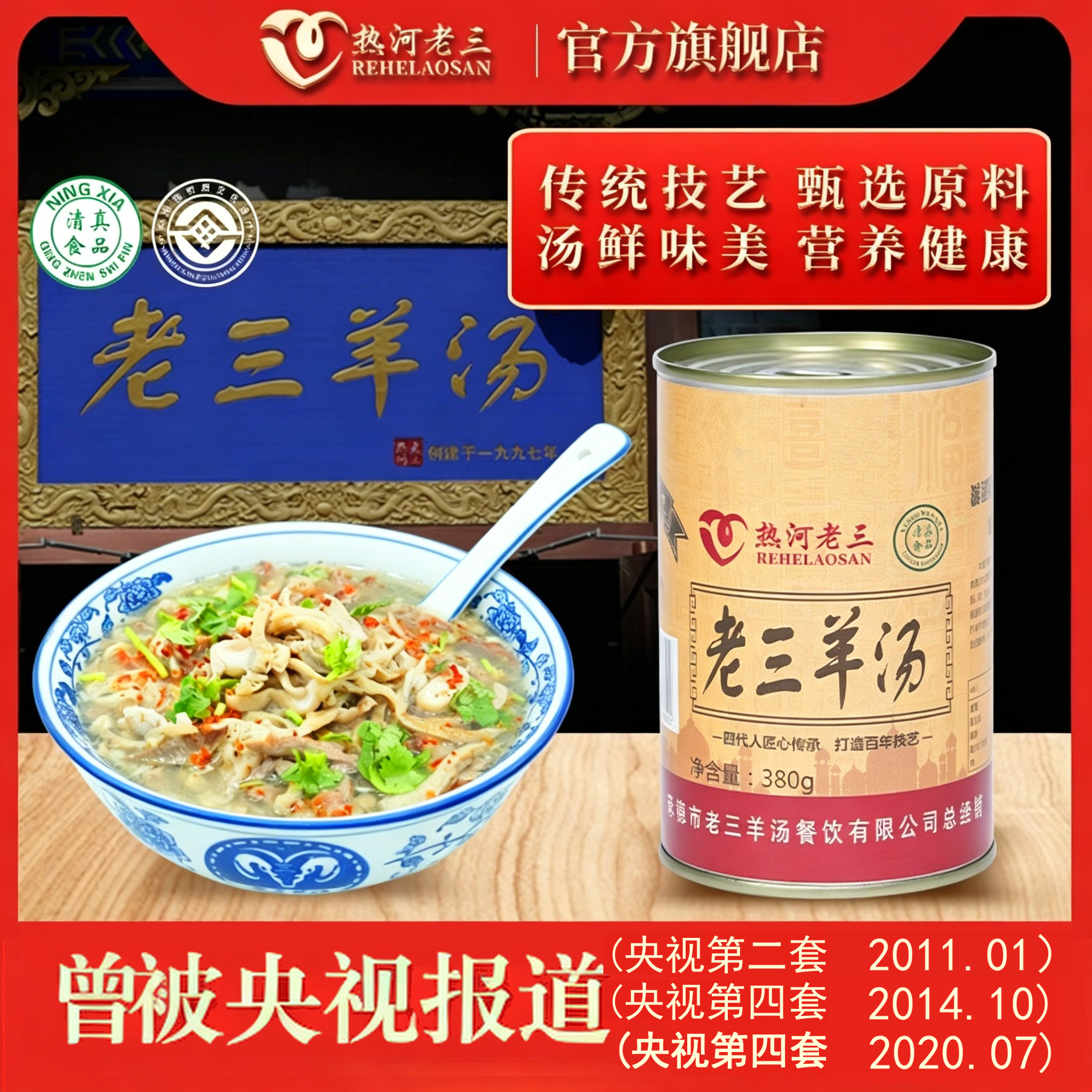 热河老三羊汤380g罐装承德特产小吃速食羊汤清真食品即食羊杂汤