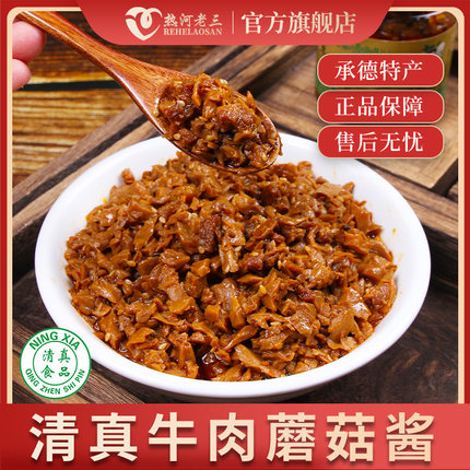 热河老三牛肉蘑菇酱香菇酱下饭菜调味酱香辣拌面承德特色瓶装168g