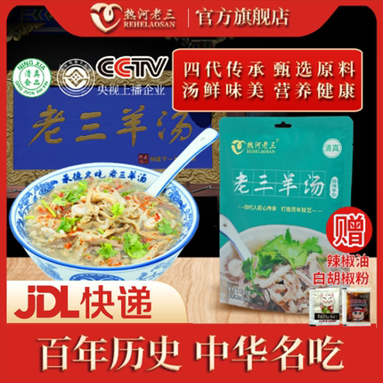 热河老三羊汤即食真空袋装新鲜纯380g羊杂汤即食熟食承德特产小吃