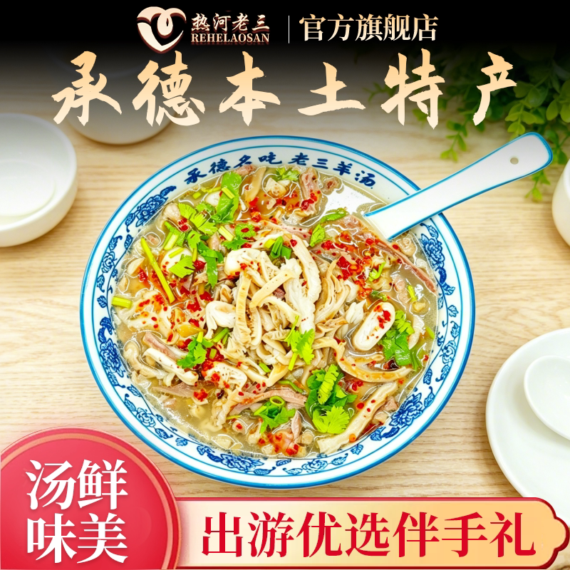 热河老三开袋即食老三羊汤袋装羊肉羊杂380g羊杂汤熟食承德特产