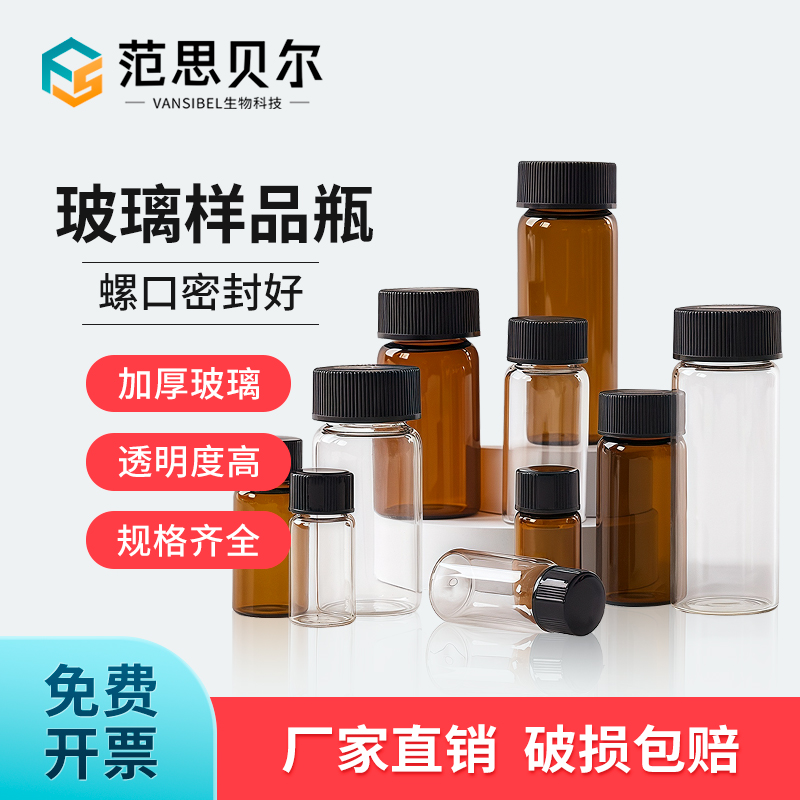 【耐高温酸碱】玻璃样品瓶
