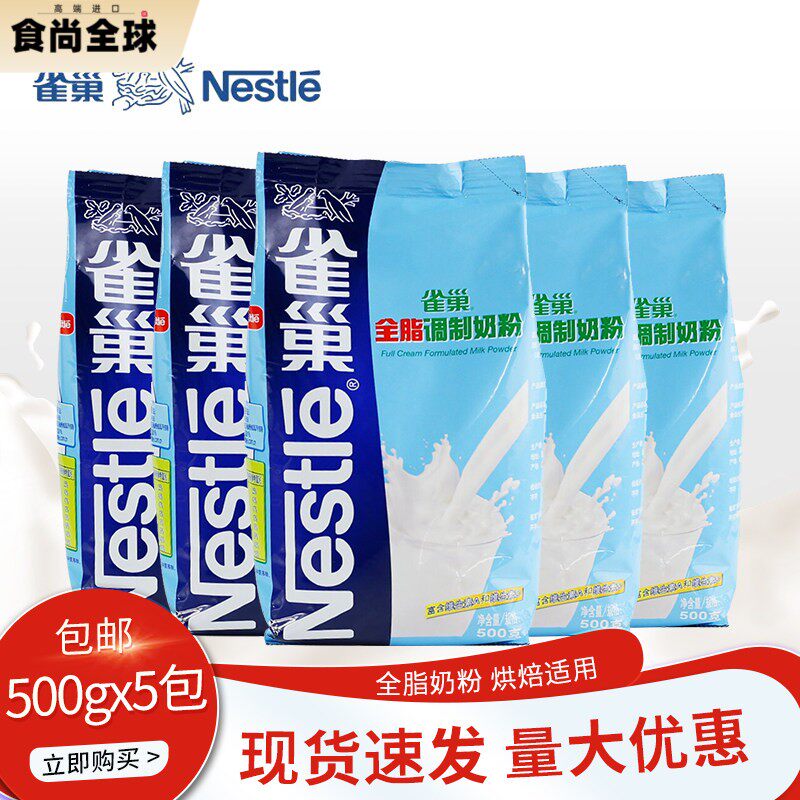 雀巢全脂奶粉500g*5袋 烘焙蛋糕面包饼干做雪花酥牛轧糖原材料