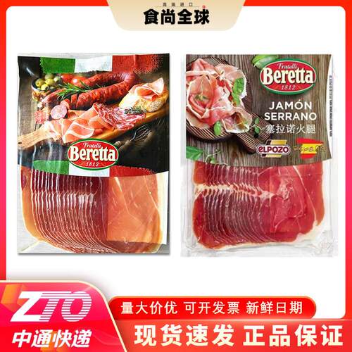 Beretta 百瑞意大利式风干帕尔玛火腿片250g西班牙塞拉诺伊比利亚