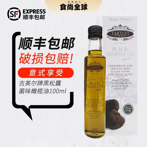 全国包邮 意大利原瓶进口吉美尔意特鲁黑菌油黑松露油100ml