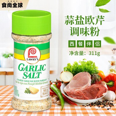 美国Lawry's Garlic Salt大蒜盐含欧芹颗粒调味粉西餐调味粉