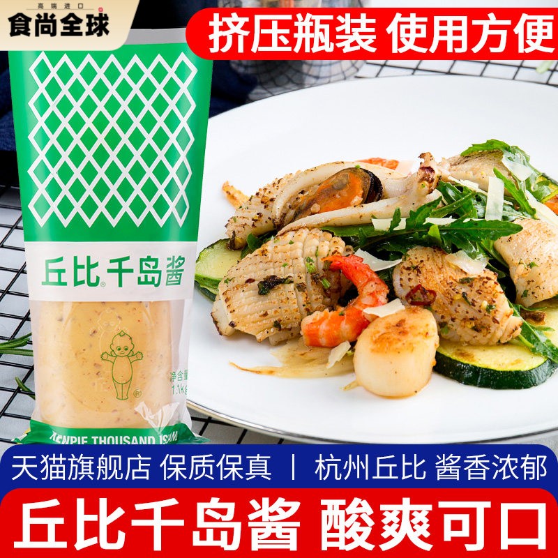 丘比千岛酱1.1kg 家用挤压瓶水果蔬菜沙拉酱日式大拌菜汁面包色拉图片