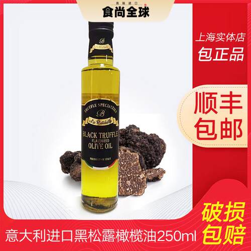 意大利进口原装乐其雅牌黑松露油橄榄油黑菌油 香辛调味油250ML
