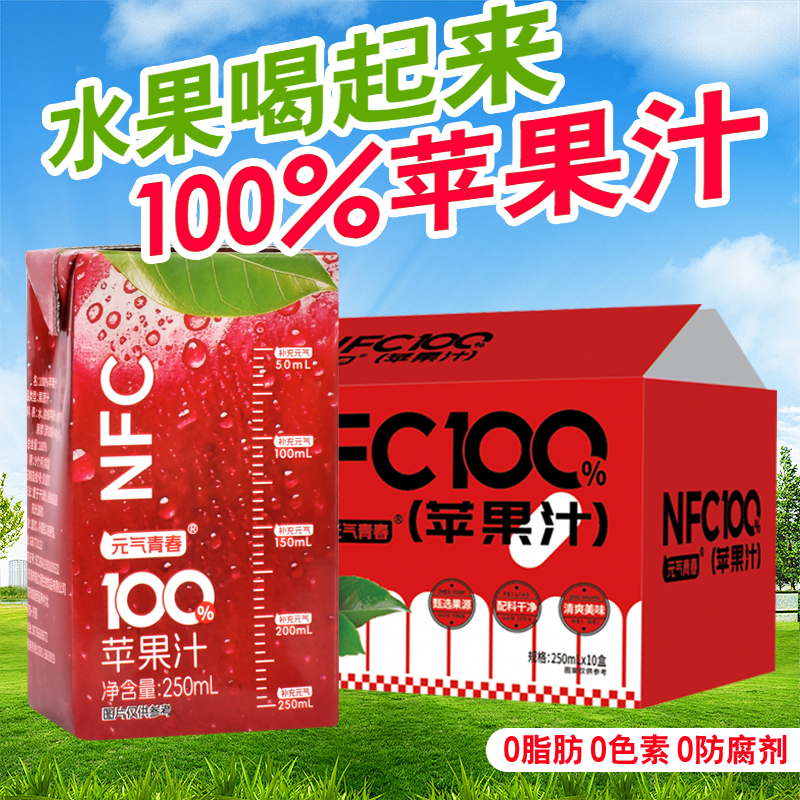 百分百苹果汁250ml*10盒0添加剂含NFC原汁酸甜解腻果汁饮料网红款