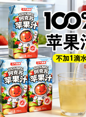 【新品冲量】100%阿克苏纯苹果汁200ml*12瓶0添加剂nfc果汁饮料