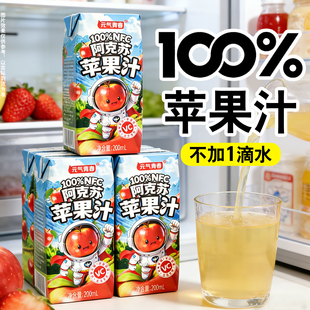 【新品冲量】100%阿克苏纯苹果汁200ml*12瓶0添加剂nfc果汁饮料