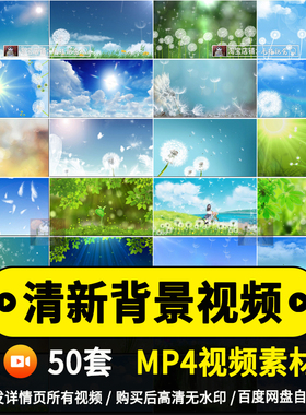 清新唯美天空蓝天薄公英绿色叶子视频背景舞台led动态视频mp4素材