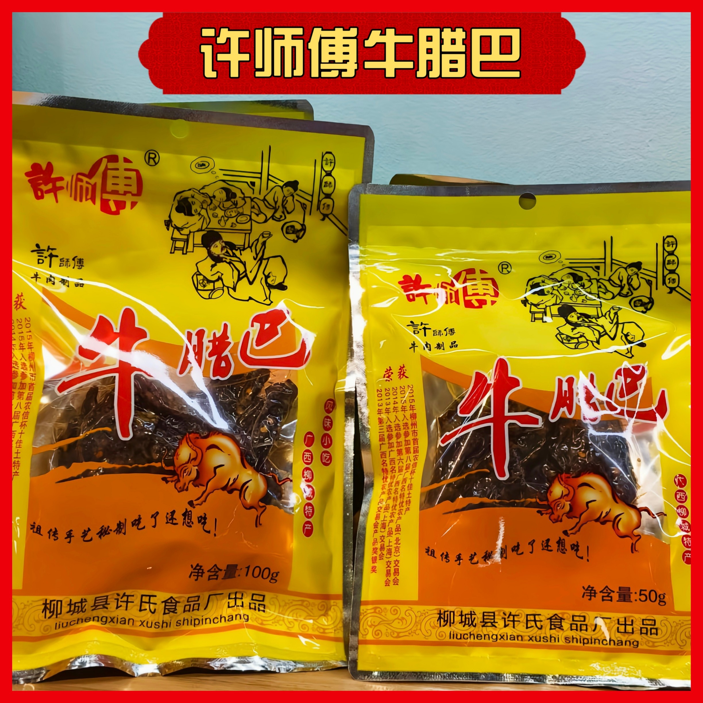 许师傅牛腊巴真空装广西柳城太平特产原味香辣牛肉干零食
