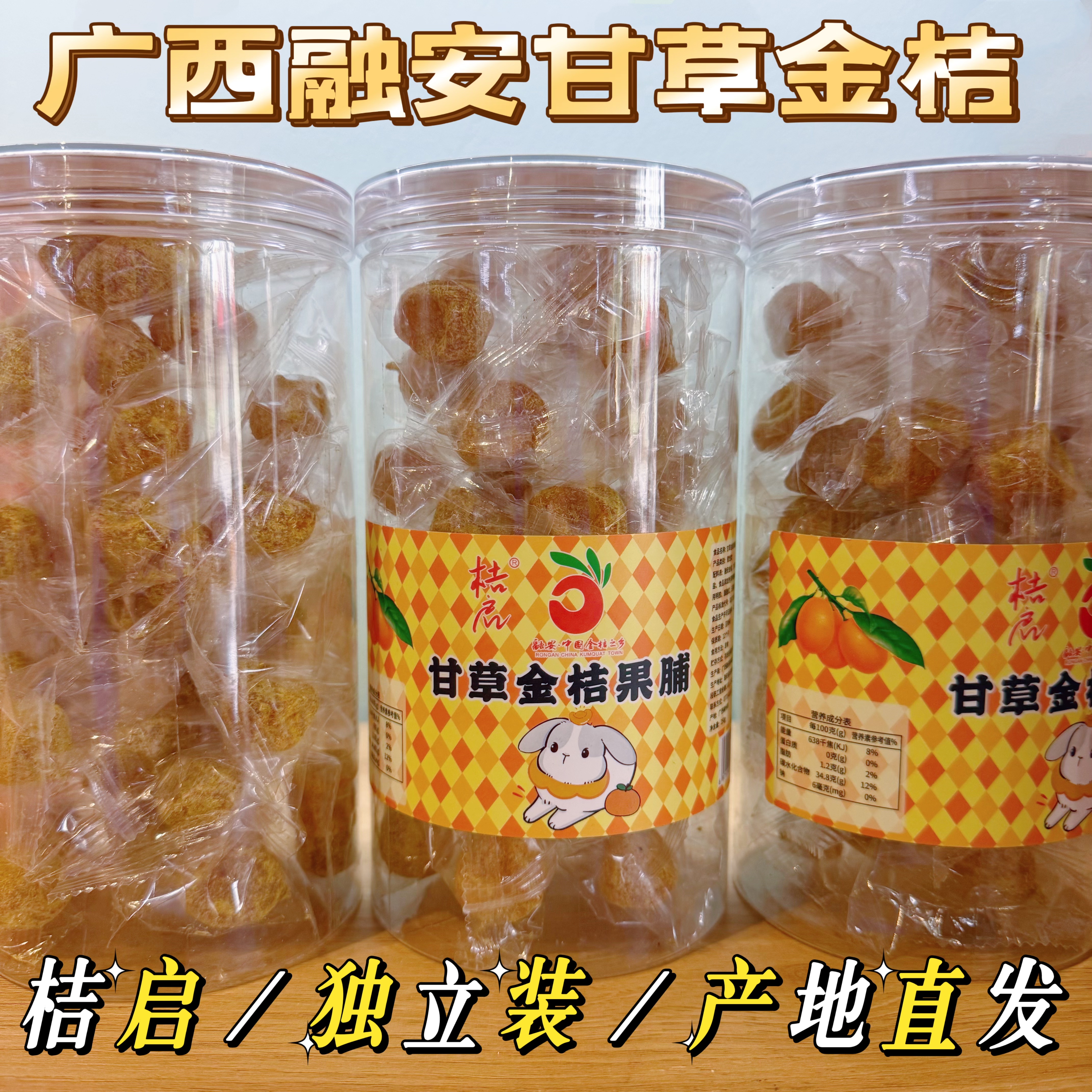 桔启融安雪桔甘草金桔干独立装