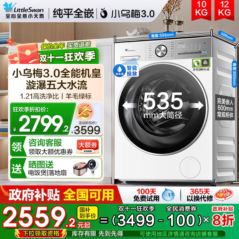 纯平全嵌小天鹅小乌梅3.0洗衣机