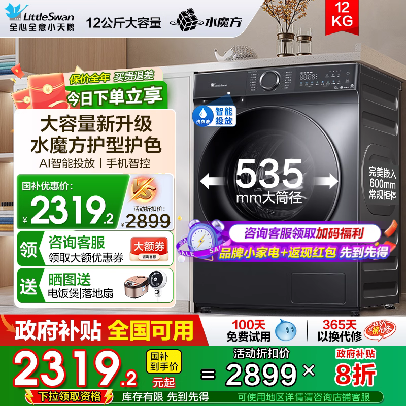 【智能投放】小天鹅12公斤洗衣机