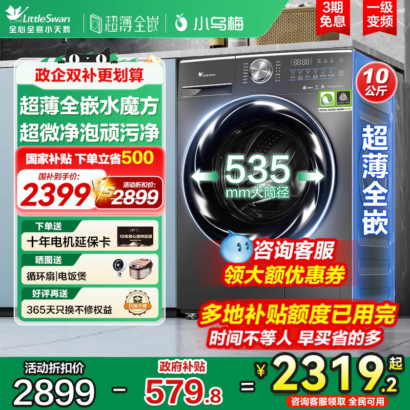 小天鹅超薄全嵌全自动滚筒洗衣机