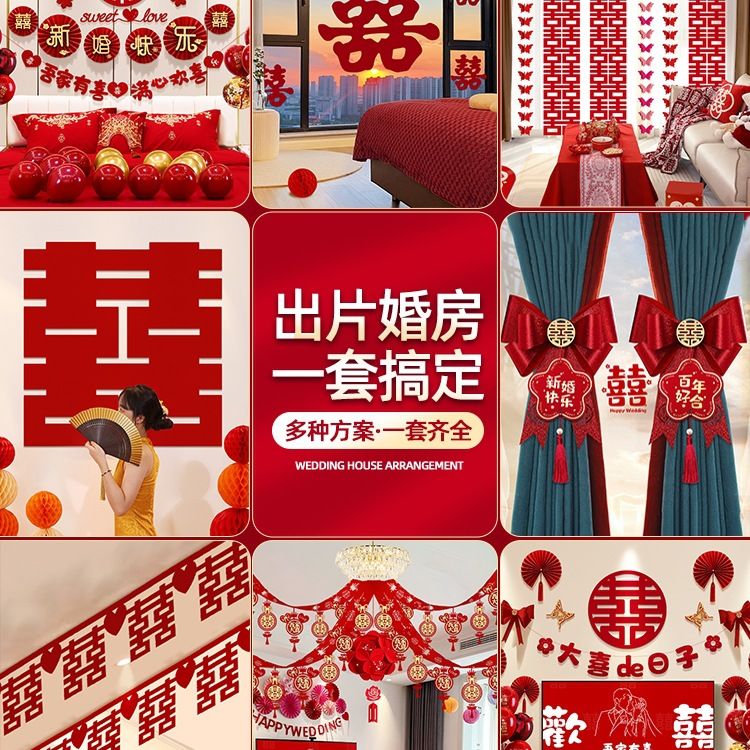 婚房布置套装新房装饰拉花女方卧室男方房间全套婚礼用品大全结婚