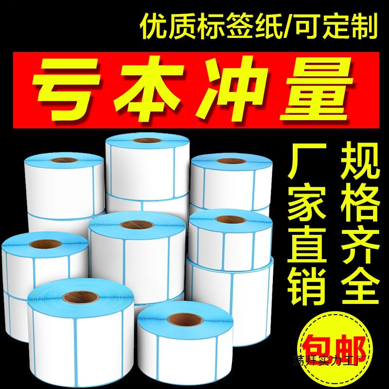 热敏不干胶超市电子秤称70 60 50 40*30 20物流打印纸贴纸标签纸