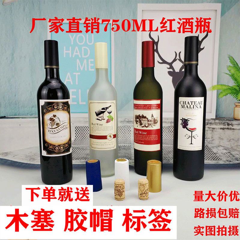直销红酒瓶玻璃750ml自酿葡萄酒瓶酒柜装饰套装空瓶