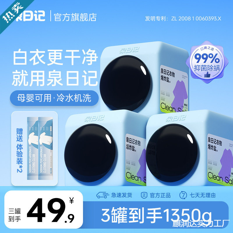 泉日记新款衣物爆炸盐 去污渍强一件代发