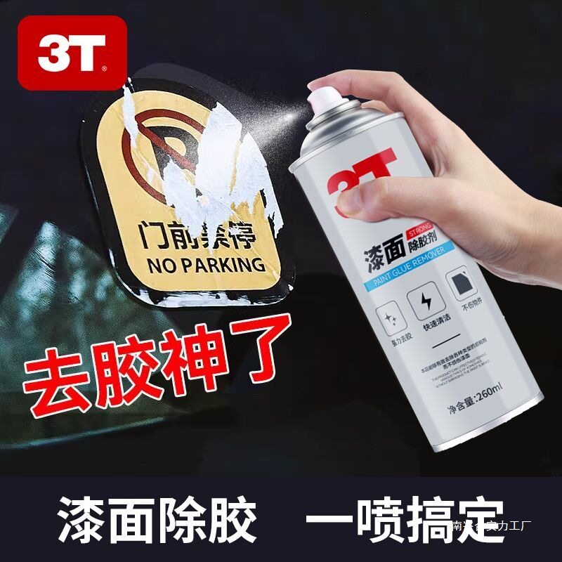 3T漆面除胶剂除胶汽车玻璃不干胶双面胶清洗剂漆面
