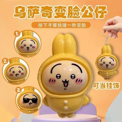Q萌睡衣乌萨奇变脸钥匙扣情侣卡通解压玩具挂件