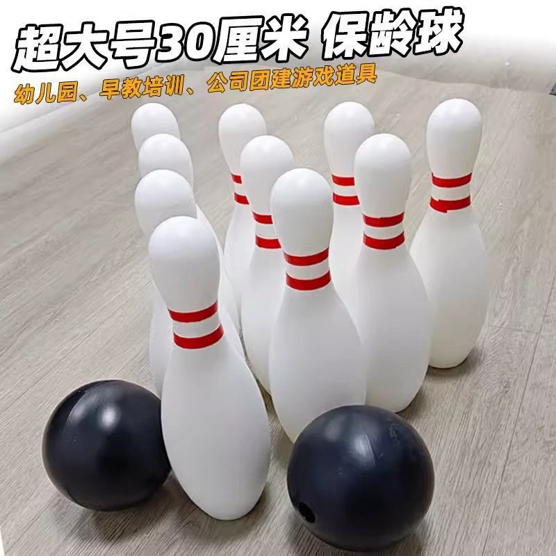 趣味保龄球成人超大号玩具户外运动幼儿园活动加厚成人团建道具