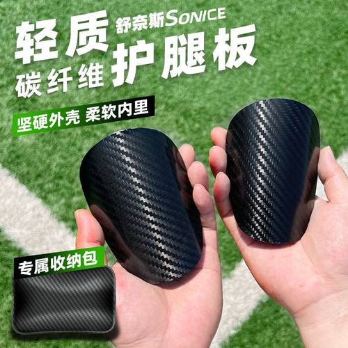 舒奈斯成人足球训练护腿板青少年轻薄碳纤维护腿板专业插板护小腿