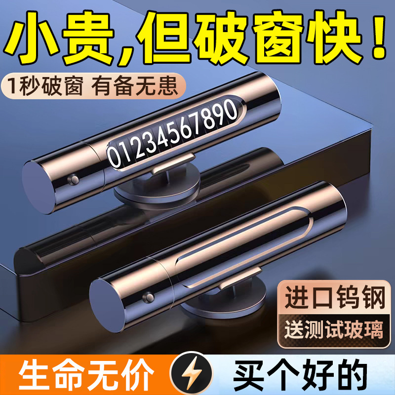 汽车破窗器救生锤车用多功能车载逃生车内停车号码牌