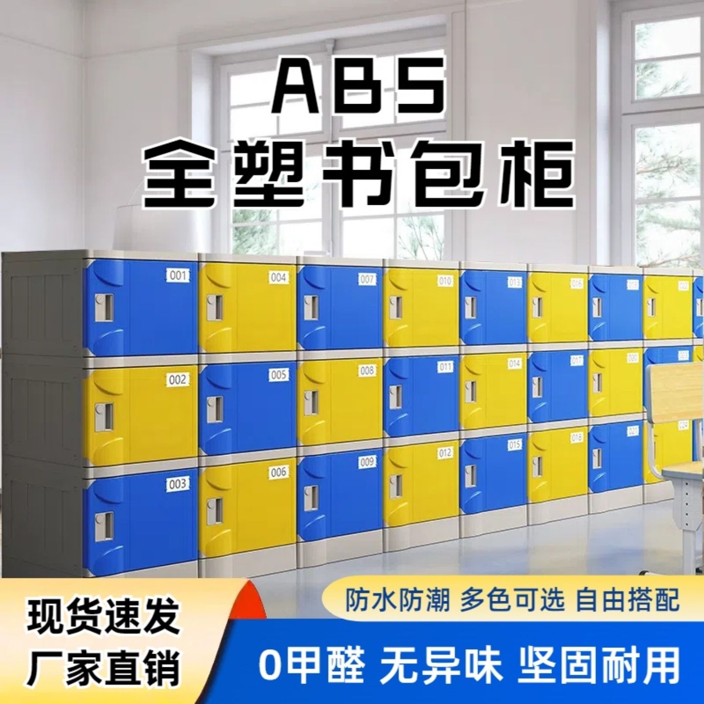 ABS塑料中小学生书包柜幼儿园学校教室班级储物柜独立 带锁收纳柜