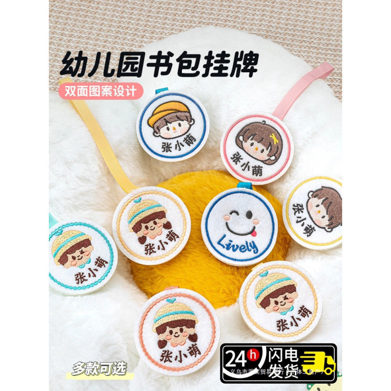 书包挂牌幼儿园名字入学 用品姓名牌挂件姓名贴吊牌儿童刺绣