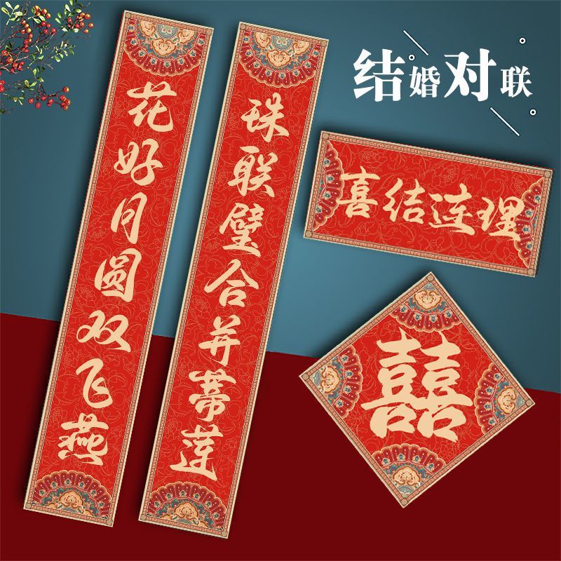 结婚对联大门婚联喜联别墅自建房婚房农村布置新婚男女方喜字贴