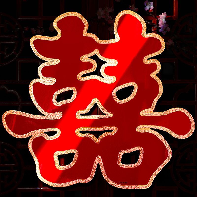 结婚喜字贴大门贴囍字婚礼男方女方布置房门婚房装饰婚庆用品