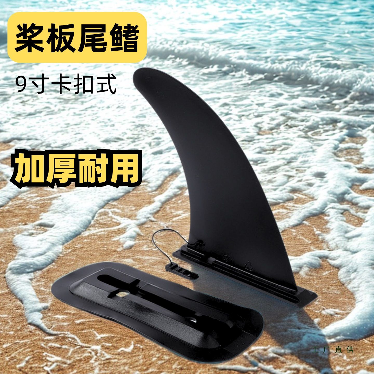 加厚耐用sup桨板尾鳍快拆式大鱼鳍底座浆板冲浪板分水器卡扣式
