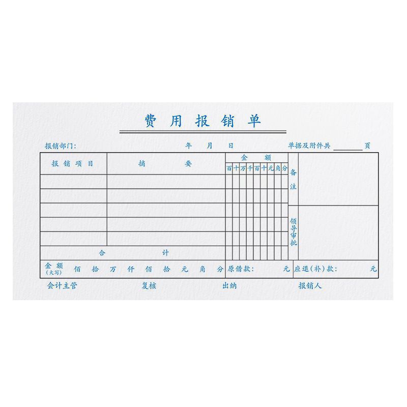 报销单费用费单通用报账单差旅出差经费支出凭证收据财务