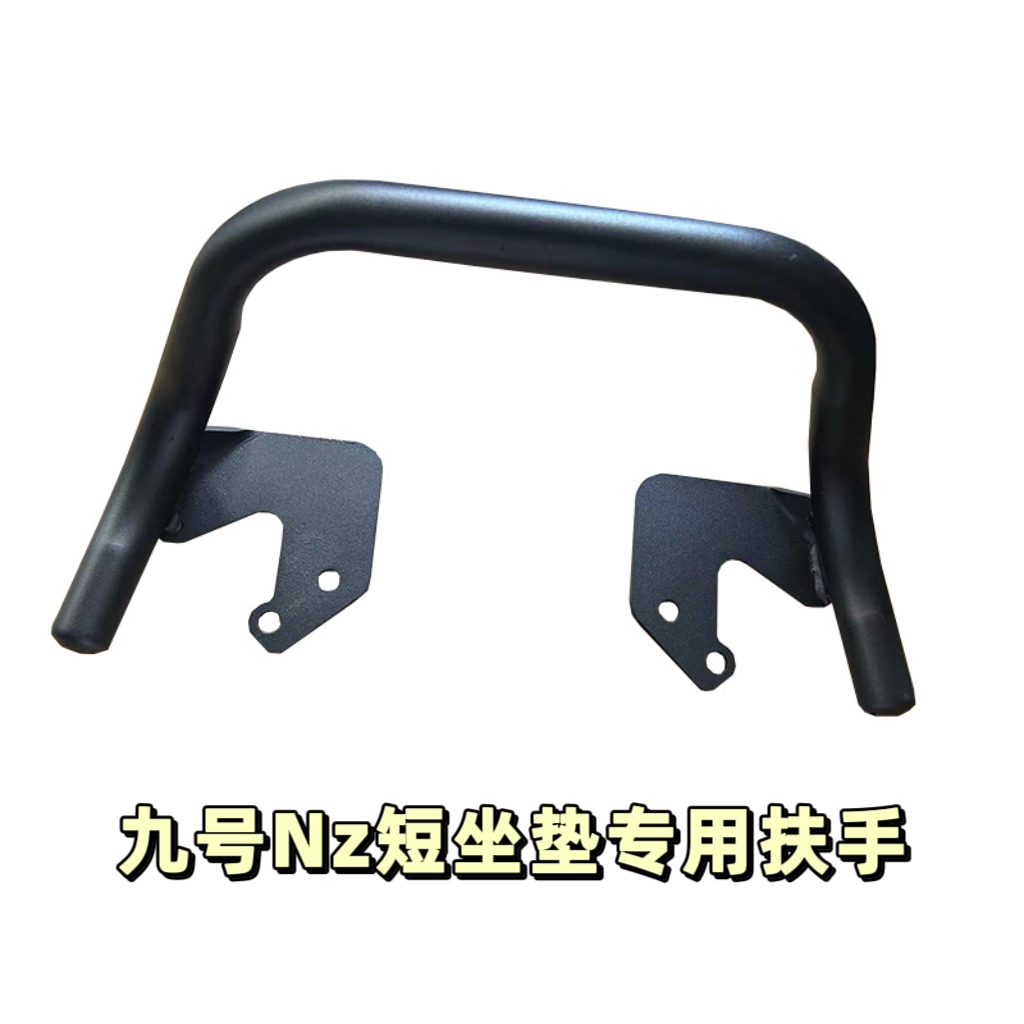 九号电动车Nz/Mz mix短坐垫专用扶手nz/mz通用折叠后搁脚无损安装