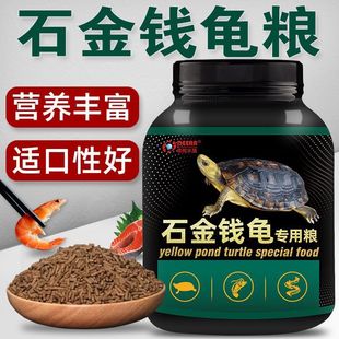龟粮石金钱乌龟饲料南石龟专用龟料食物金钱龟龟食幼龟开口粮