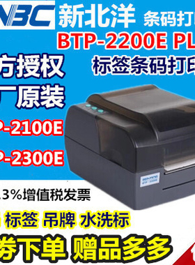 北洋BTP-2200E PLUS/2300/2100条码机吊水洗唛不干胶签打印机