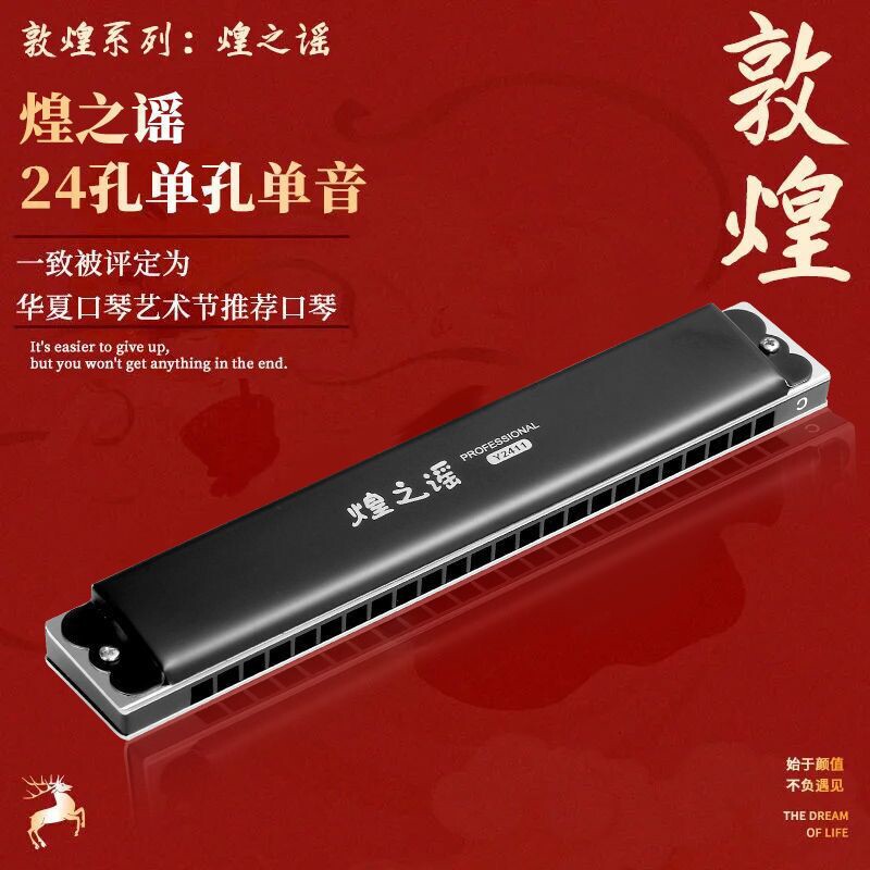 敦煌 煌之谣 24孔单音口琴 黑色Y2411单排升CDEFGAB 14调专业口琴