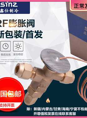 膨胀阀冷库机组sinz鑫仕膨胀阀NRF膨胀阀R22上恒奉申NRFE345