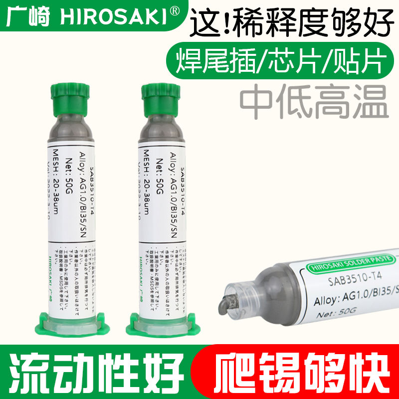 日本广崎锡浆锡膏手机维修铅BGA芯片贴片低中高温针筒焊接锡膏