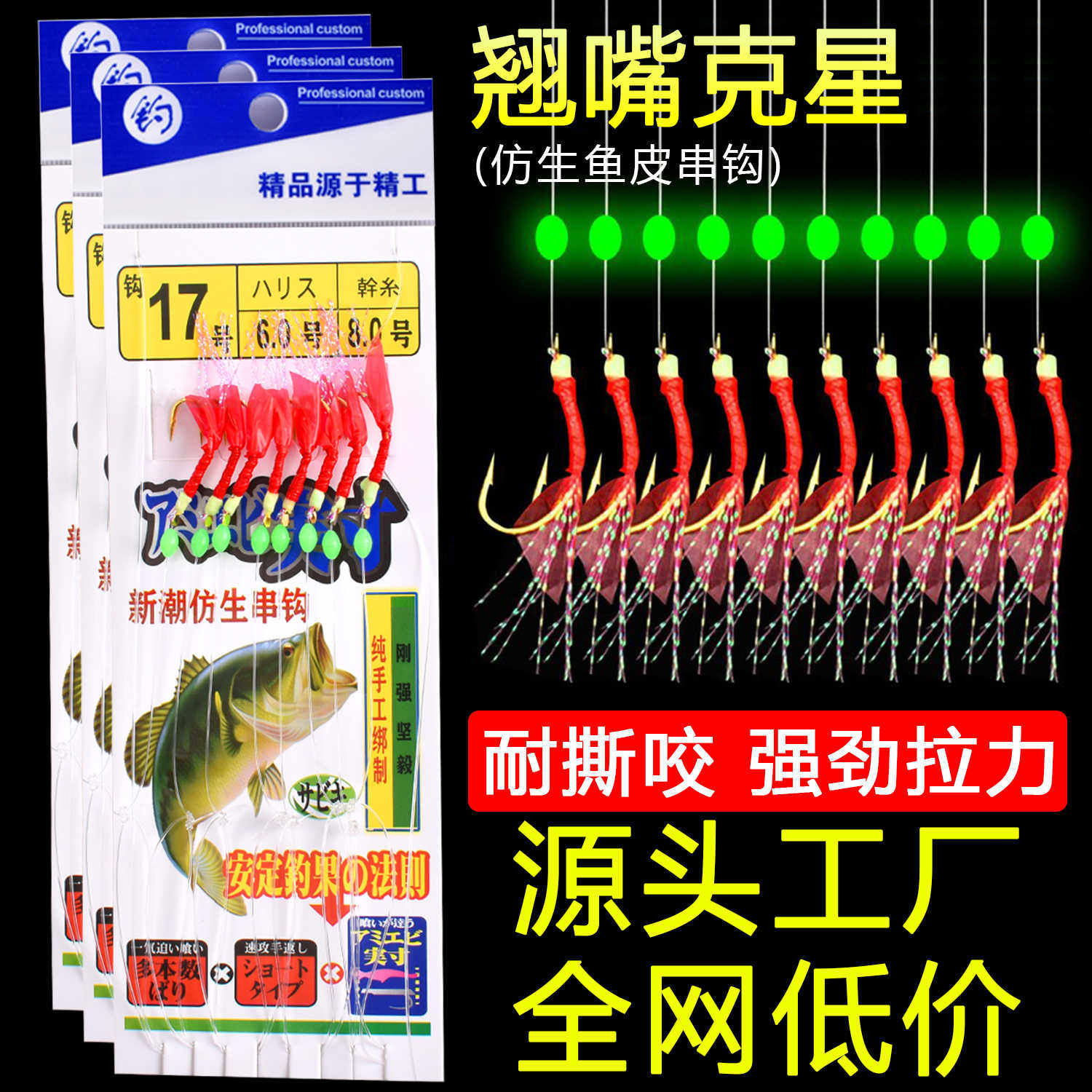批发8钩鱼皮串钩加粗线红皮夜光翘嘴马友石九公鲅鱼虾皮串钩