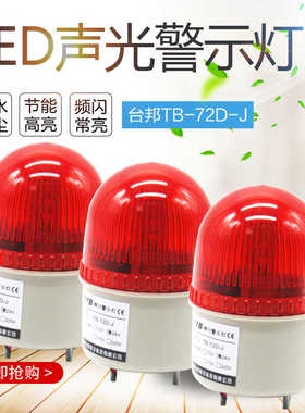台邦警示灯 警报灯TB-72DJ LTE-2071J 24V带声音LED红色 黄色220V
