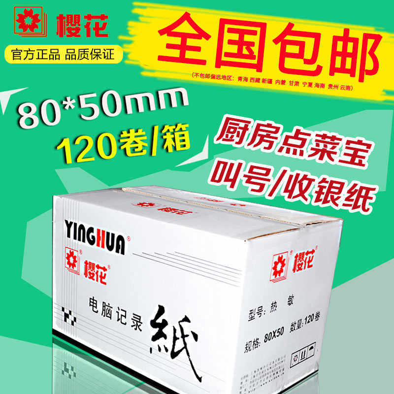 樱花80x50热敏收银纸小票打印纸点菜宝厨房排队叫号纸电脑记录纸