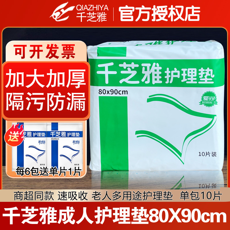 千芝雅成人护理垫80*90老年人尿不湿纸尿片纸尿垫产妇隔尿垫10片